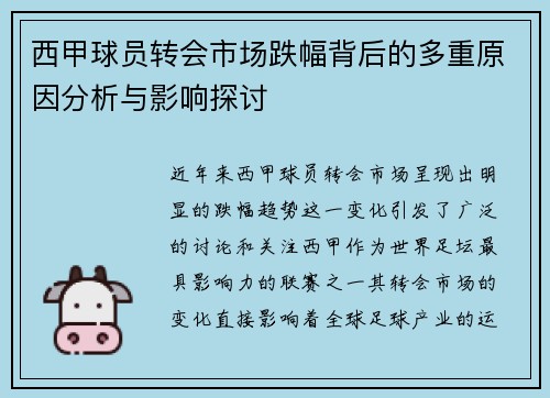 西甲球员转会市场跌幅背后的多重原因分析与影响探讨 西甲球员转会市场跌幅背后的多重原因分析与影响探讨