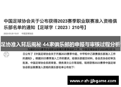 足协准入背后揭秘 44家俱乐部的申报与审核过程分析 足协准入背后揭秘 44家俱乐部的申报与审核过程分析