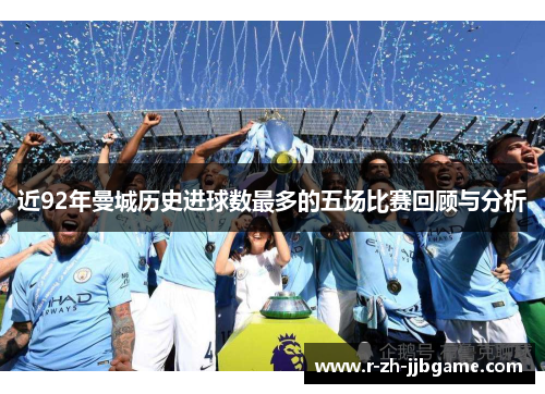 近92年曼城历史进球数最多的五场比赛回顾与分析