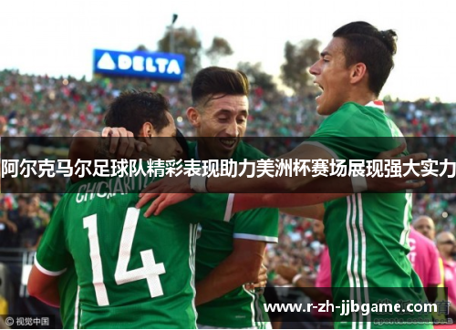阿尔克马尔足球队精彩表现助力美洲杯赛场展现强大实力