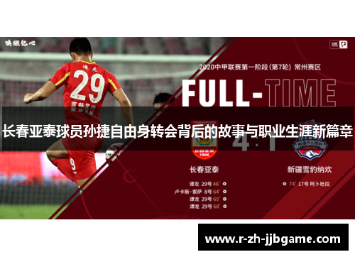 长春亚泰球员孙捷自由身转会背后的故事与职业生涯新篇章