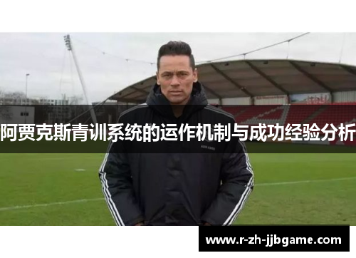 阿贾克斯青训系统的运作机制与成功经验分析