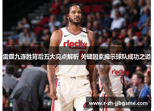 雷霆九连胜背后五大亮点解析 关键因素揭示球队成功之道