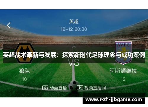 英超战术革新与发展：探索新时代足球理念与成功案例