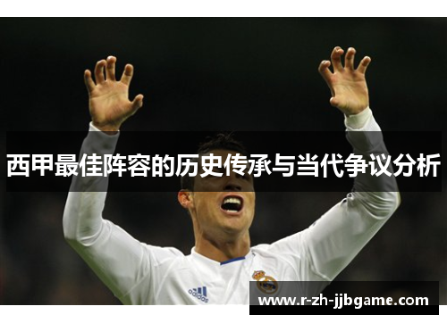 西甲最佳阵容的历史传承与当代争议分析