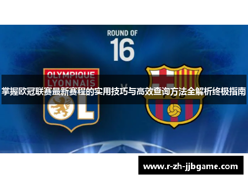 掌握欧冠联赛最新赛程的实用技巧与高效查询方法全解析终极指南 掌握欧冠联赛最新赛程的实用技巧与高效查询方法全解析终极指南