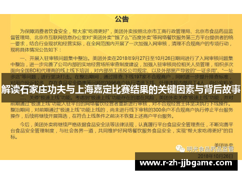 解读石家庄功夫与上海嘉定比赛结果的关键因素与背后故事 解读石家庄功夫与上海嘉定比赛结果的关键因素与背后故事