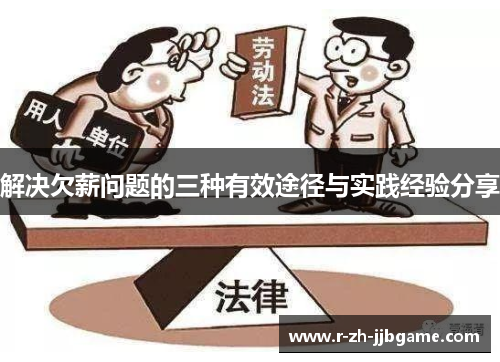 解决欠薪问题的三种有效途径与实践经验分享