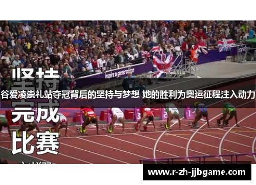 谷爱凌崇礼站夺冠背后的坚持与梦想 她的胜利为奥运征程注入动力