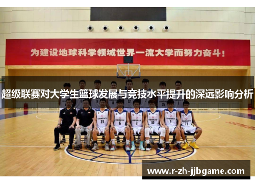 超级联赛对大学生篮球发展与竞技水平提升的深远影响分析 超级联赛对大学生篮球发展与竞技水平提升的深远影响分析