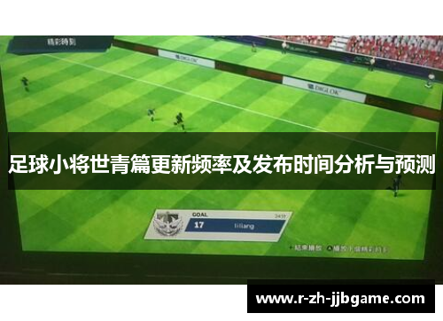 足球小将世青篇更新频率及发布时间分析与预测
