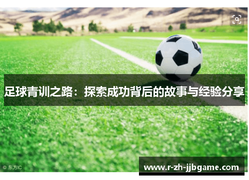 足球青训之路：探索成功背后的故事与经验分享