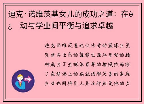迪克·诺维茨基女儿的成功之道：在运动与学业间平衡与追求卓越