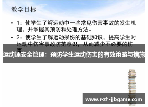 运动课安全管理：预防学生运动伤害的有效策略与措施