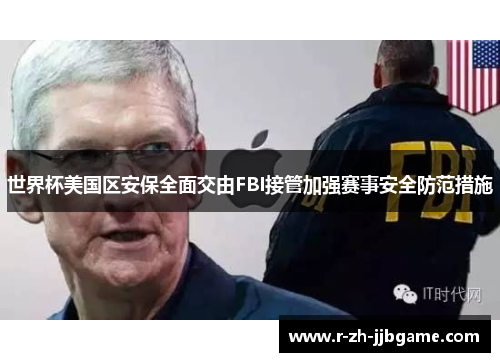 世界杯美国区安保全面交由FBI接管加强赛事安全防范措施