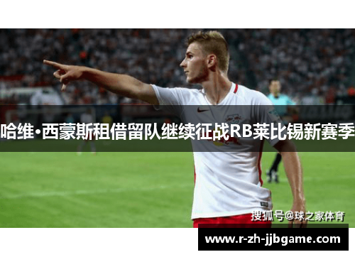 哈维·西蒙斯租借留队继续征战RB莱比锡新赛季 哈维·西蒙斯租借留队继续征战RB莱比锡新赛季