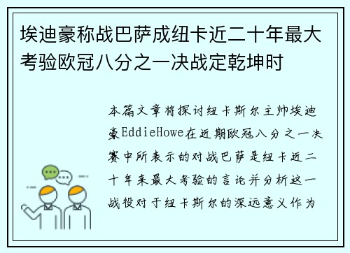 埃迪豪称战巴萨成纽卡近二十年最大考验欧冠八分之一决战定乾坤时