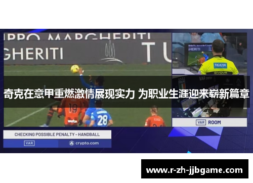 奇克在意甲重燃激情展现实力 为职业生涯迎来崭新篇章