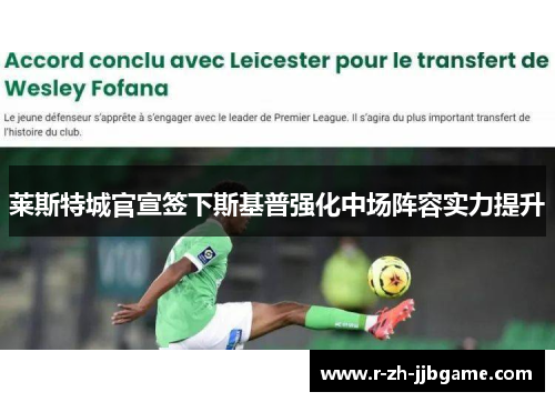 莱斯特城官宣签下斯基普强化中场阵容实力提升 莱斯特城官宣签下斯基普强化中场阵容实力提升