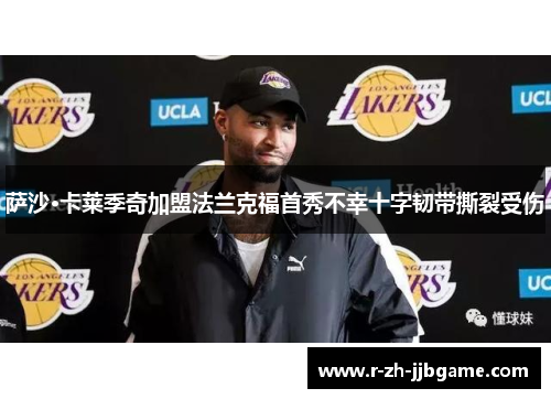 萨沙·卡莱季奇加盟法兰克福首秀不幸十字韧带撕裂受伤