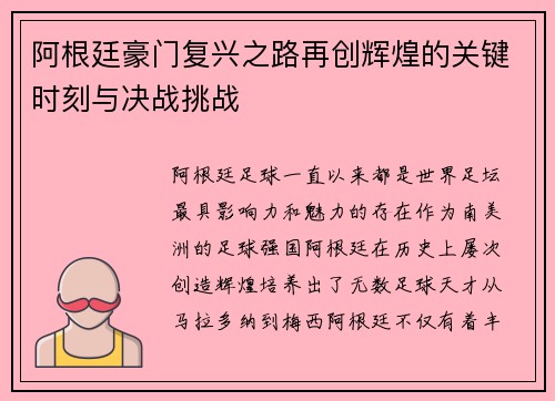 阿根廷豪门复兴之路再创辉煌的关键时刻与决战挑战