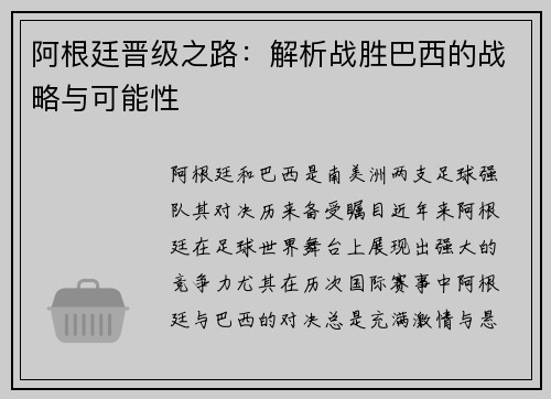 阿根廷晋级之路:解析战胜巴西的战略与可能性 阿根廷晋级之路:解析战胜巴西的战略与可能性