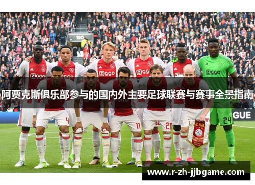 阿贾克斯俱乐部参与的国内外主要足球联赛与赛事全景指南