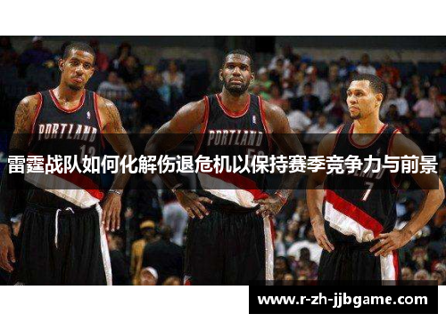 雷霆战队如何化解伤退危机以保持赛季竞争力与前景