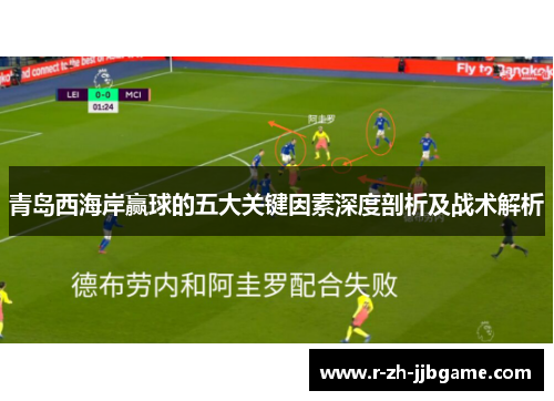 青岛西海岸赢球的五大关键因素深度剖析及战术解析