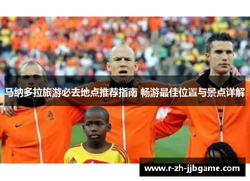 马纳多拉旅游必去地点推荐指南 畅游最佳位置与景点详解