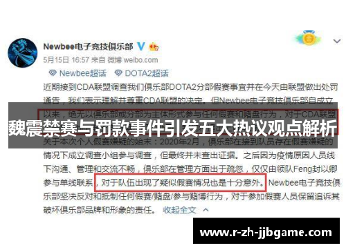魏震禁赛与罚款事件引发五大热议观点解析