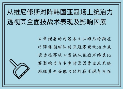 从维尼修斯对阵韩国亚冠场上统治力透视其全面技战术表现及影响因素
