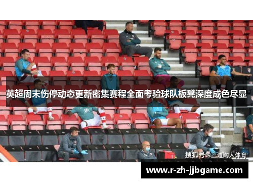 英超周末伤停动态更新密集赛程全面考验球队板凳深度成色尽显 英超周末伤停动态更新密集赛程全面考验球队板凳深度成色尽显