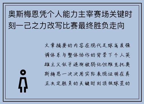 奥斯梅恩凭个人能力主宰赛场关键时刻一己之力改写比赛最终胜负走向 奥斯梅恩凭个人能力主宰赛场关键时刻一己之力改写比赛最终胜负走向