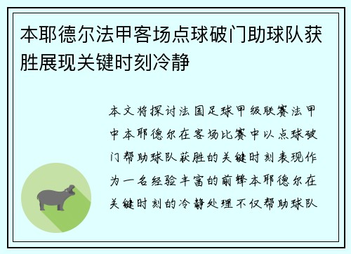 本耶德尔法甲客场点球破门助球队获胜展现关键时刻冷静 本耶德尔法甲客场点球破门助球队获胜展现关键时刻冷静