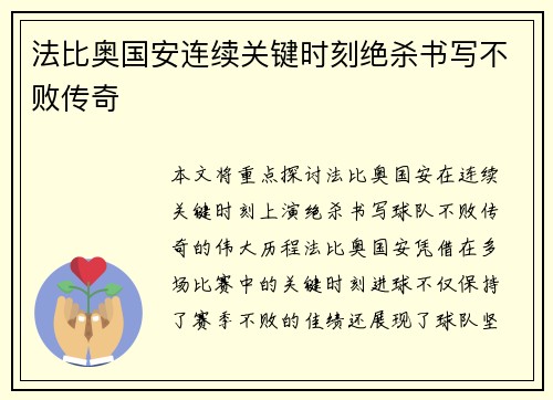 法比奥国安连续关键时刻绝杀书写不败传奇 法比奥国安连续关键时刻绝杀书写不败传奇