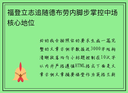 福登立志追随德布劳内脚步掌控中场核心地位