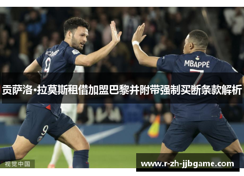 贡萨洛·拉莫斯租借加盟巴黎并附带强制买断条款解析 贡萨洛·拉莫斯租借加盟巴黎并附带强制买断条款解析