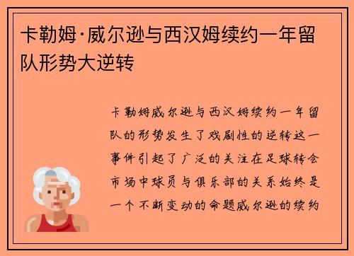卡勒姆·威尔逊与西汉姆续约一年留队形势大逆转