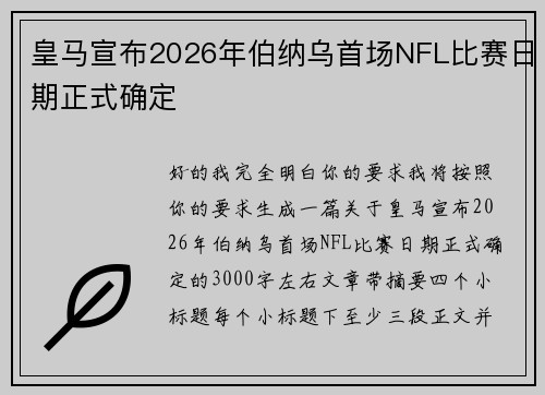 皇马宣布2026年伯纳乌首场NFL比赛日期正式确定 皇马宣布2026年伯纳乌首场NFL比赛日期正式确定