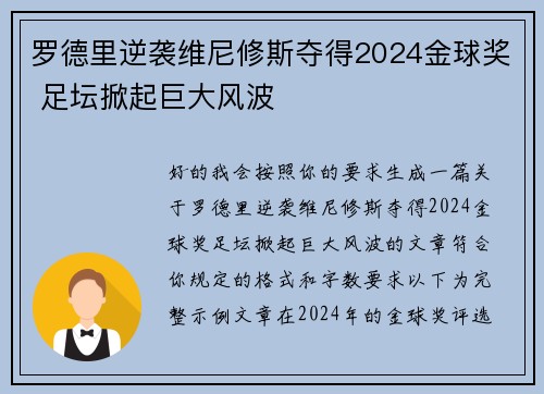 罗德里逆袭维尼修斯夺得2024金球奖 足坛掀起巨大风波 罗德里逆袭维尼修斯夺得2024金球奖 足坛掀起巨大风波