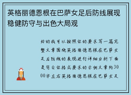 英格丽德恩根在巴萨女足后防线展现稳健防守与出色大局观 英格丽德恩根在巴萨女足后防线展现稳健防守与出色大局观