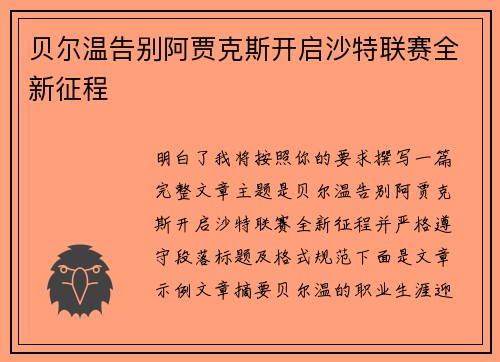 贝尔温告别阿贾克斯开启沙特联赛全新征程