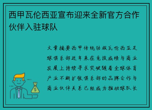 西甲瓦伦西亚宣布迎来全新官方合作伙伴入驻球队