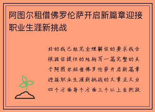 阿图尔租借佛罗伦萨开启新篇章迎接职业生涯新挑战 阿图尔租借佛罗伦萨开启新篇章迎接职业生涯新挑战
