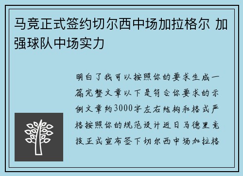 马竞正式签约切尔西中场加拉格尔 加强球队中场实力 马竞正式签约切尔西中场加拉格尔 加强球队中场实力
