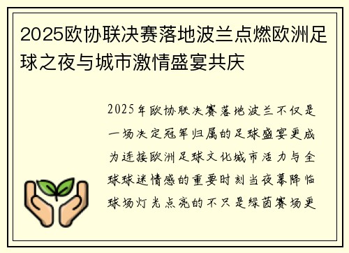 2025欧协联决赛落地波兰点燃欧洲足球之夜与城市激情盛宴共庆