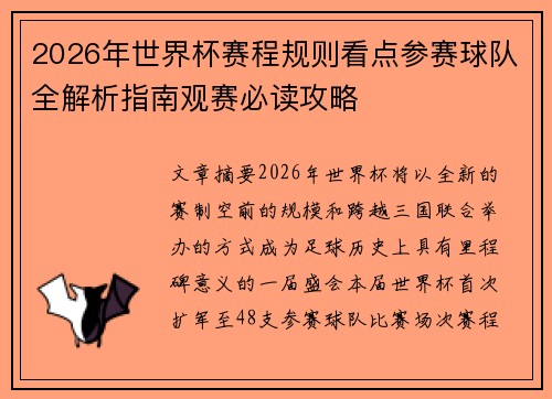 2026年世界杯赛程规则看点参赛球队全解析指南观赛必读攻略