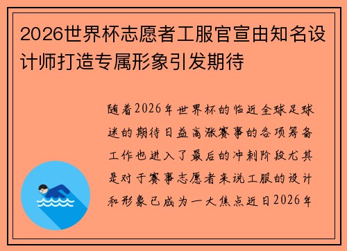 2026世界杯志愿者工服官宣由知名设计师打造专属形象引发期待