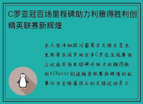 C罗亚冠百场里程碑助力利雅得胜利创精英联赛新辉煌
